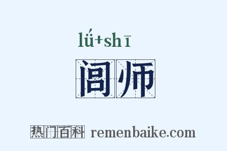 闾师是什么意思的图片